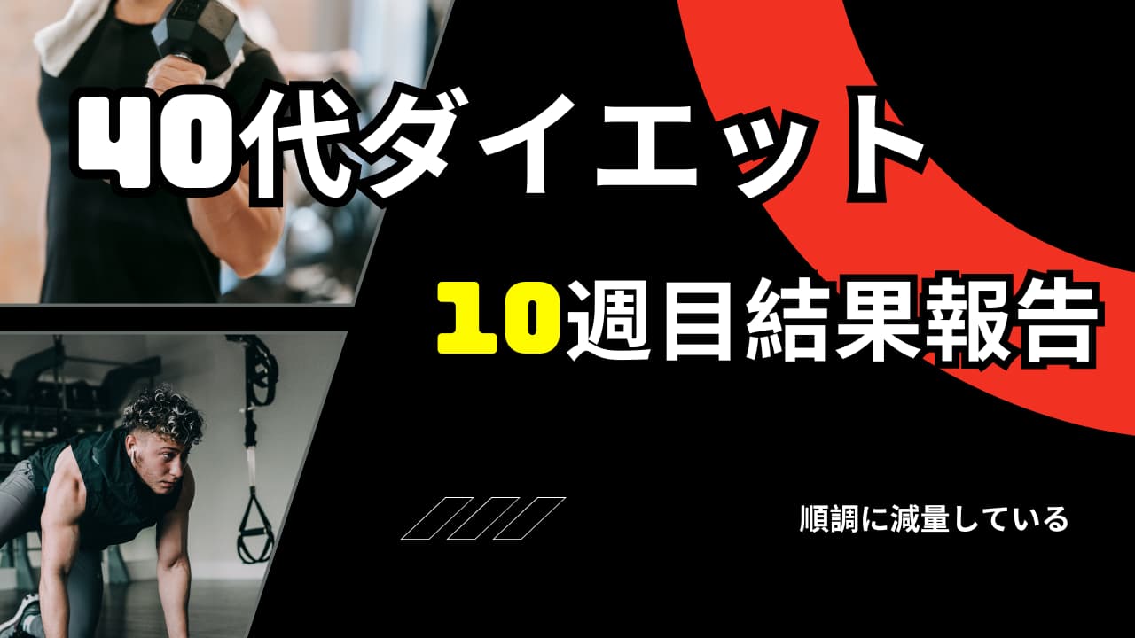 40代ダイエットの表紙