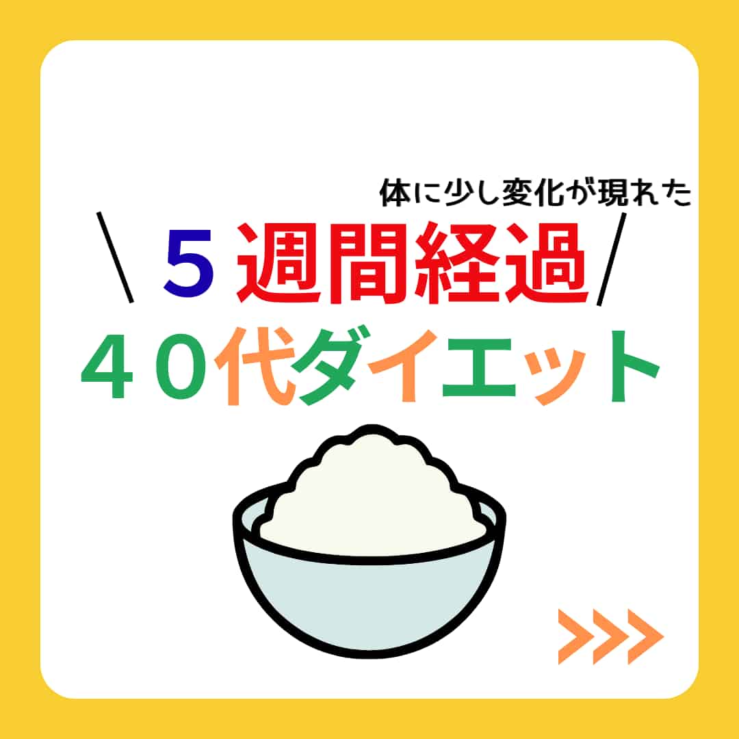 ダイエット5週間経過画像
