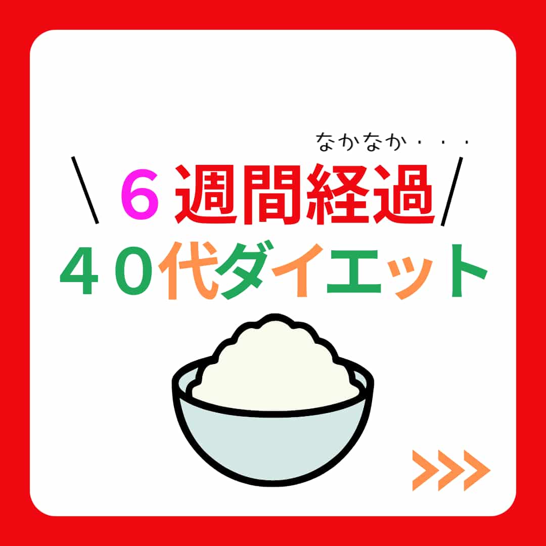 40代ダイエット6週間目
