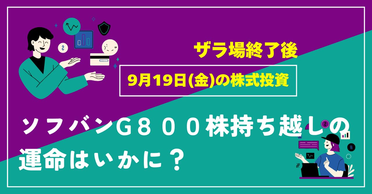 9月19日の株式投資情報