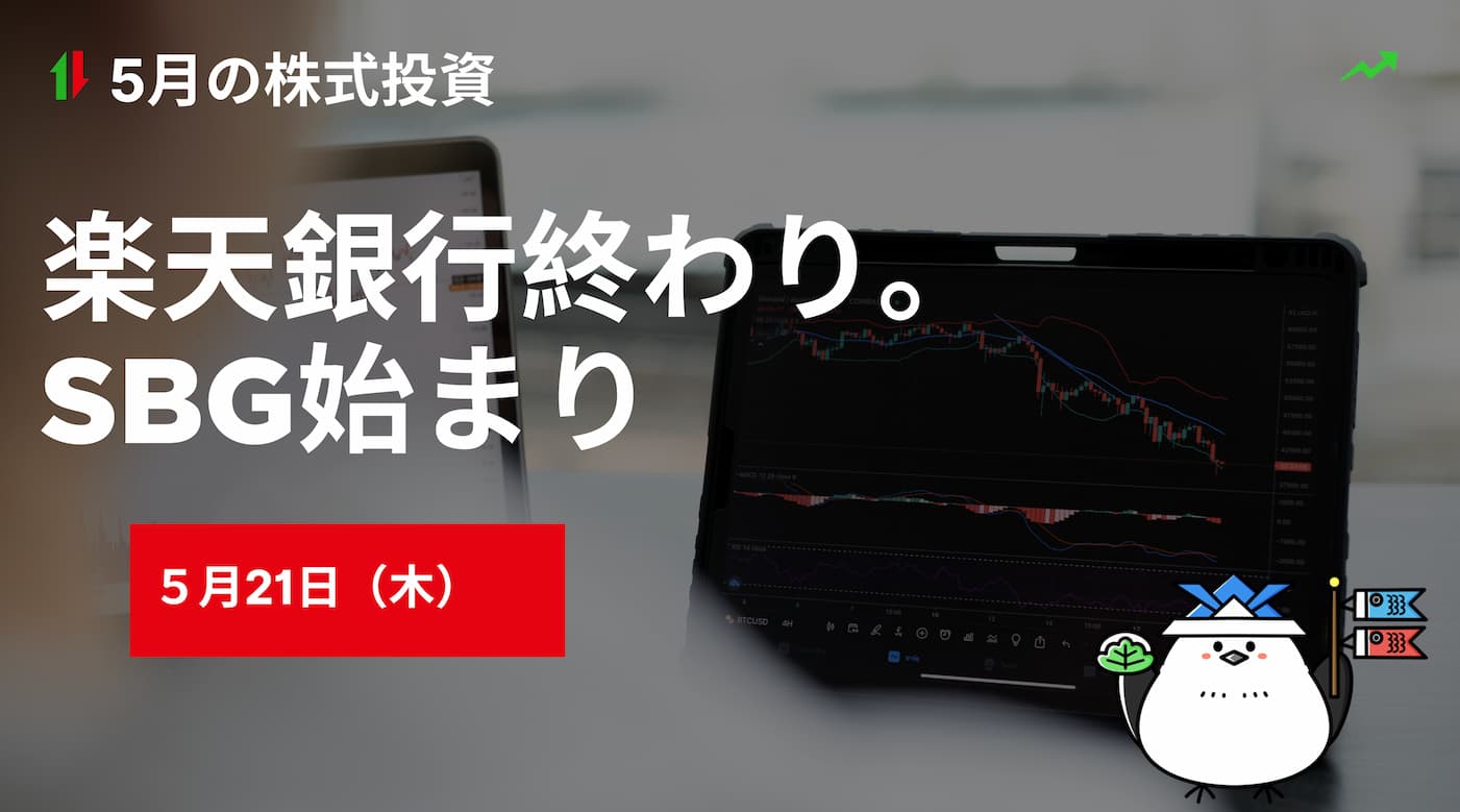 5月21日の株式投資情報