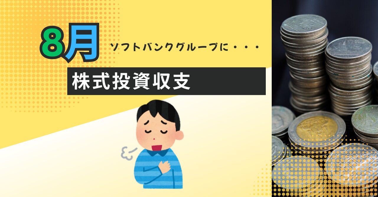 8月の株式投資収支報告