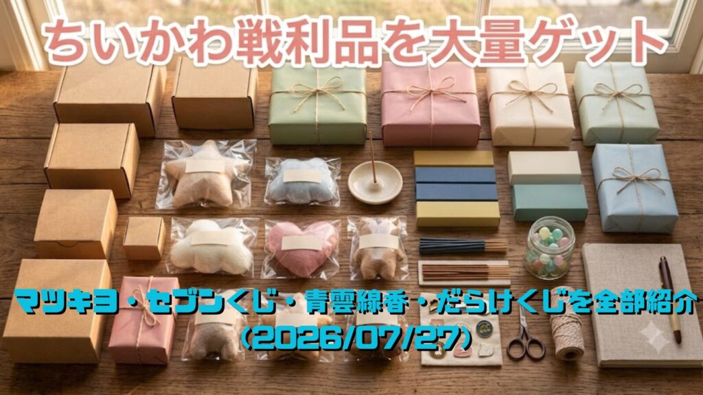 届いたちいかわグッズの戦利品を並べた様子（ちいかわ収集記録2026/07/27）