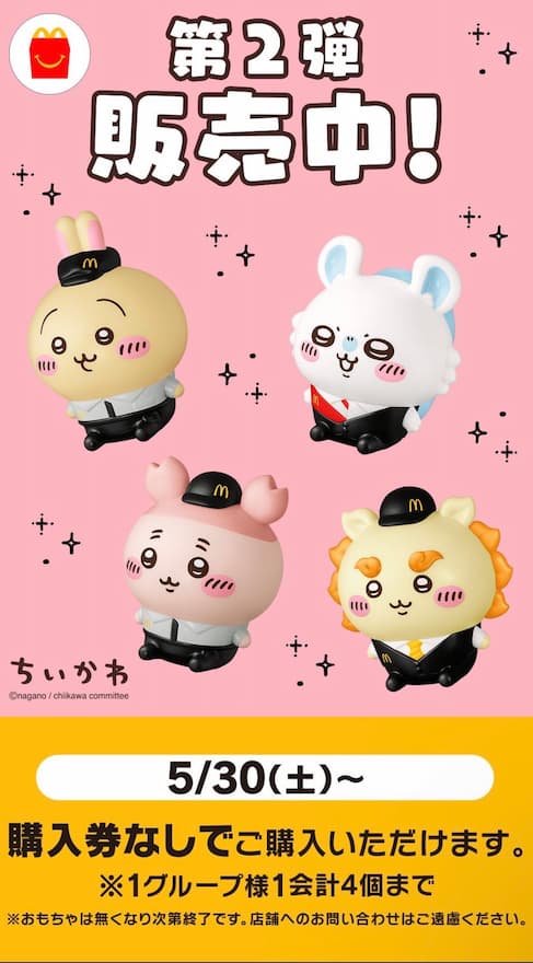 ちいかわマックコラボ第2弾