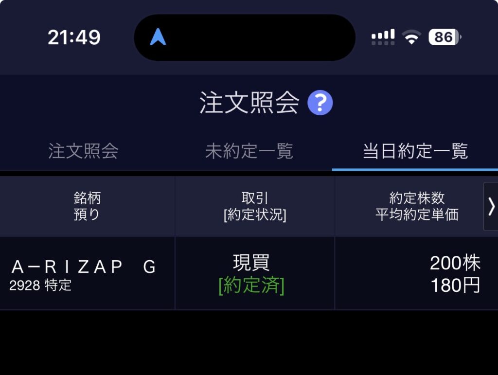 SBI証券でライザップGを約定した画面