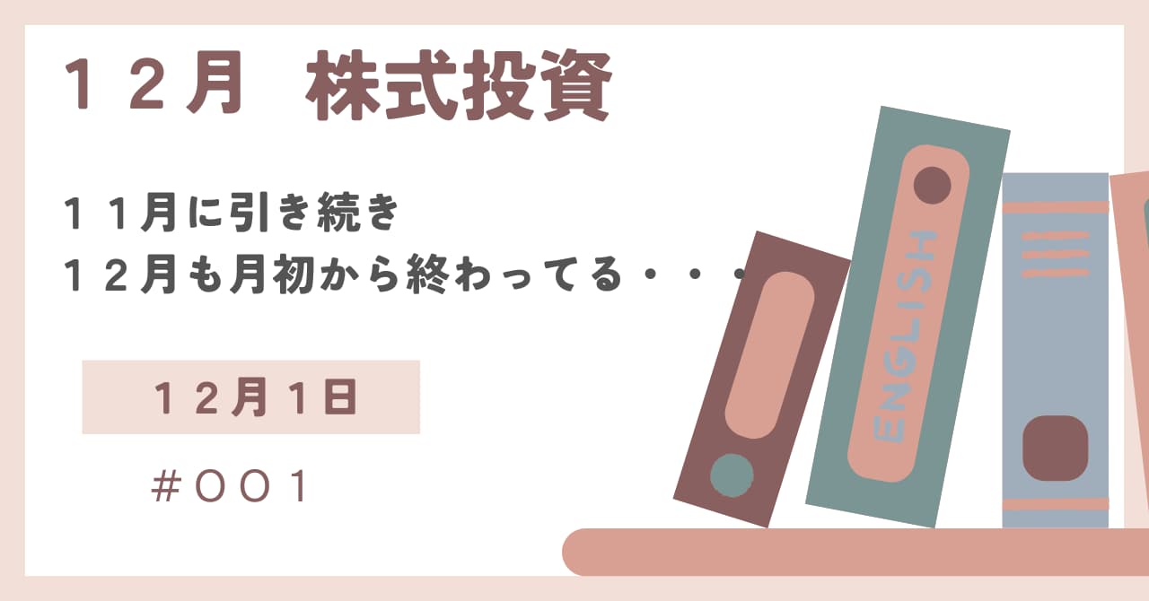 12月1日の株式投資情報