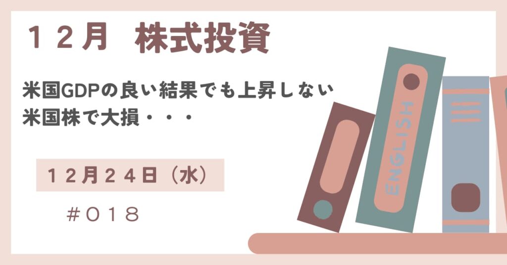 12月24日の株式投資報告