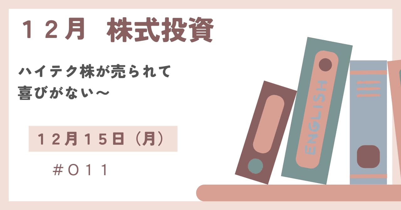 12月15日の株式投資情報