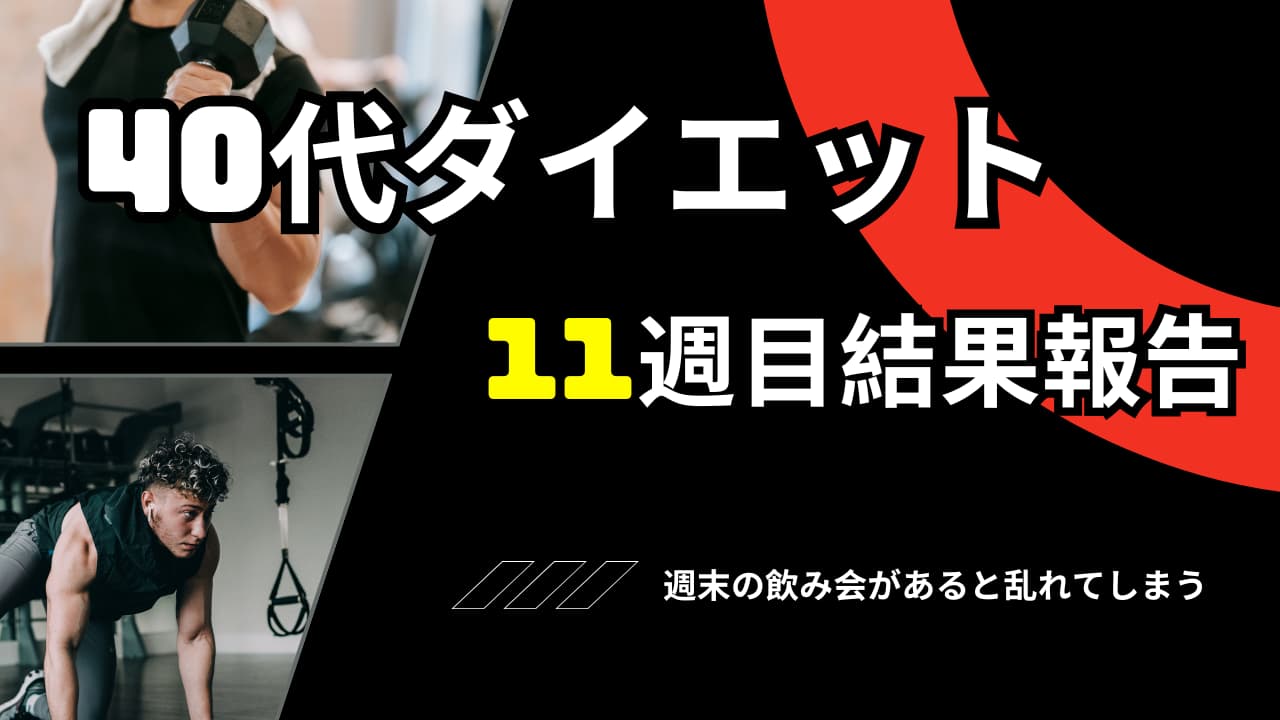 ダイエット11週目の表紙