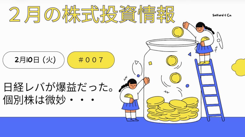 2月10日の株式投資情報
