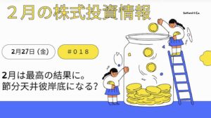 2月27日の株式投資情報