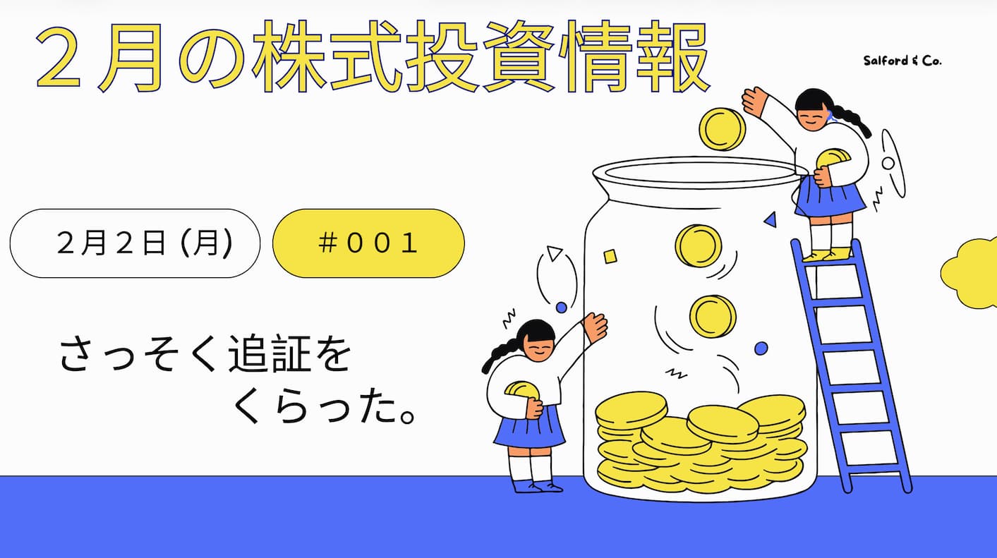 2月2日の株式投資情報