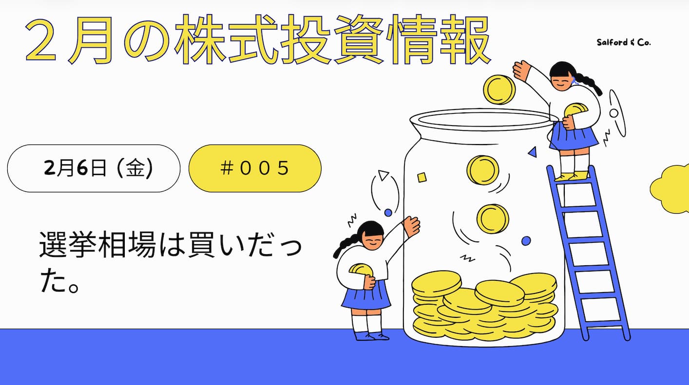 2月6日の株式投資情報