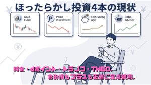 純金ファンド・dポイント運用・トラノコ・THEOのほったらかし投資4本の運用状況を確認するイメージ