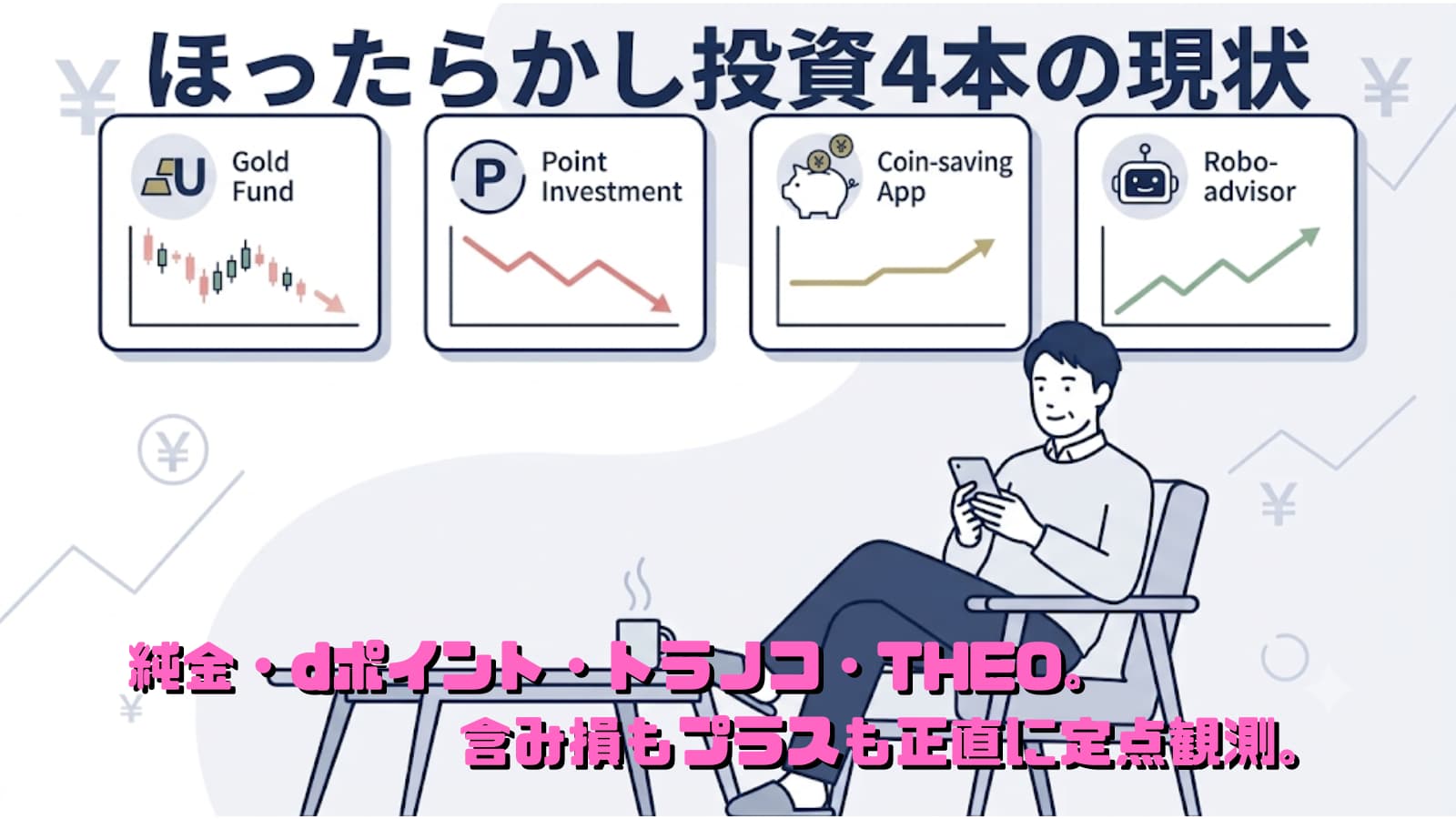 純金ファンド・dポイント運用・トラノコ・THEOのほったらかし投資4本の運用状況を確認するイメージ