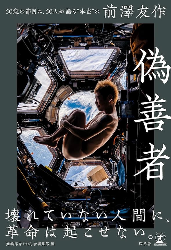 前澤友作の本「偽善者」