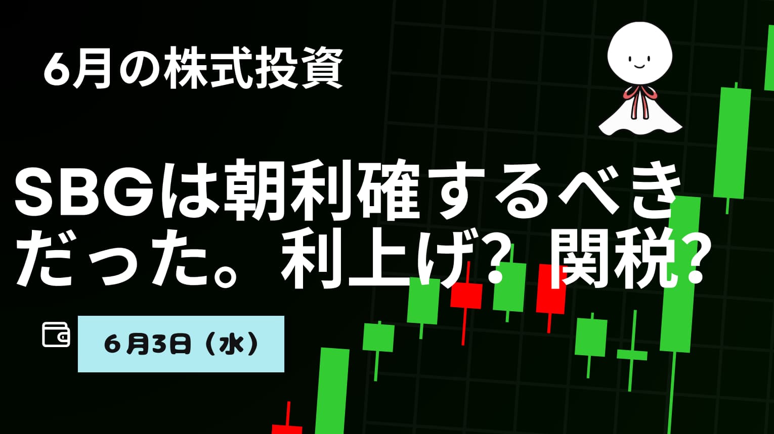 6月3日の株式投資情報