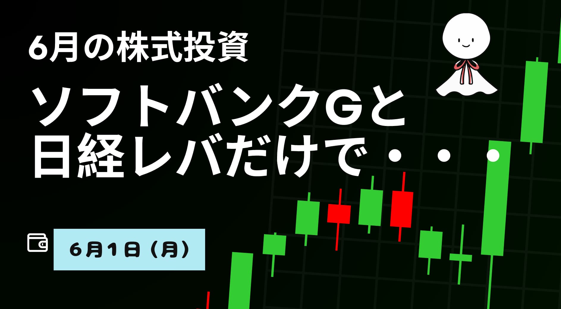 6月1日の株式投資情報