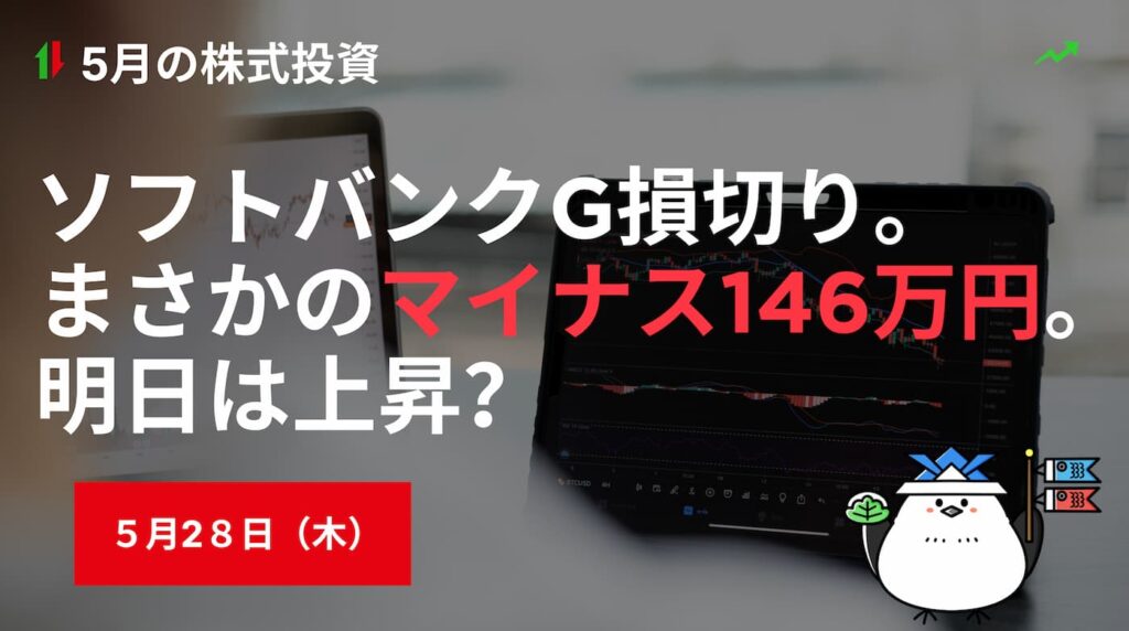 5月28日の株式投資情報