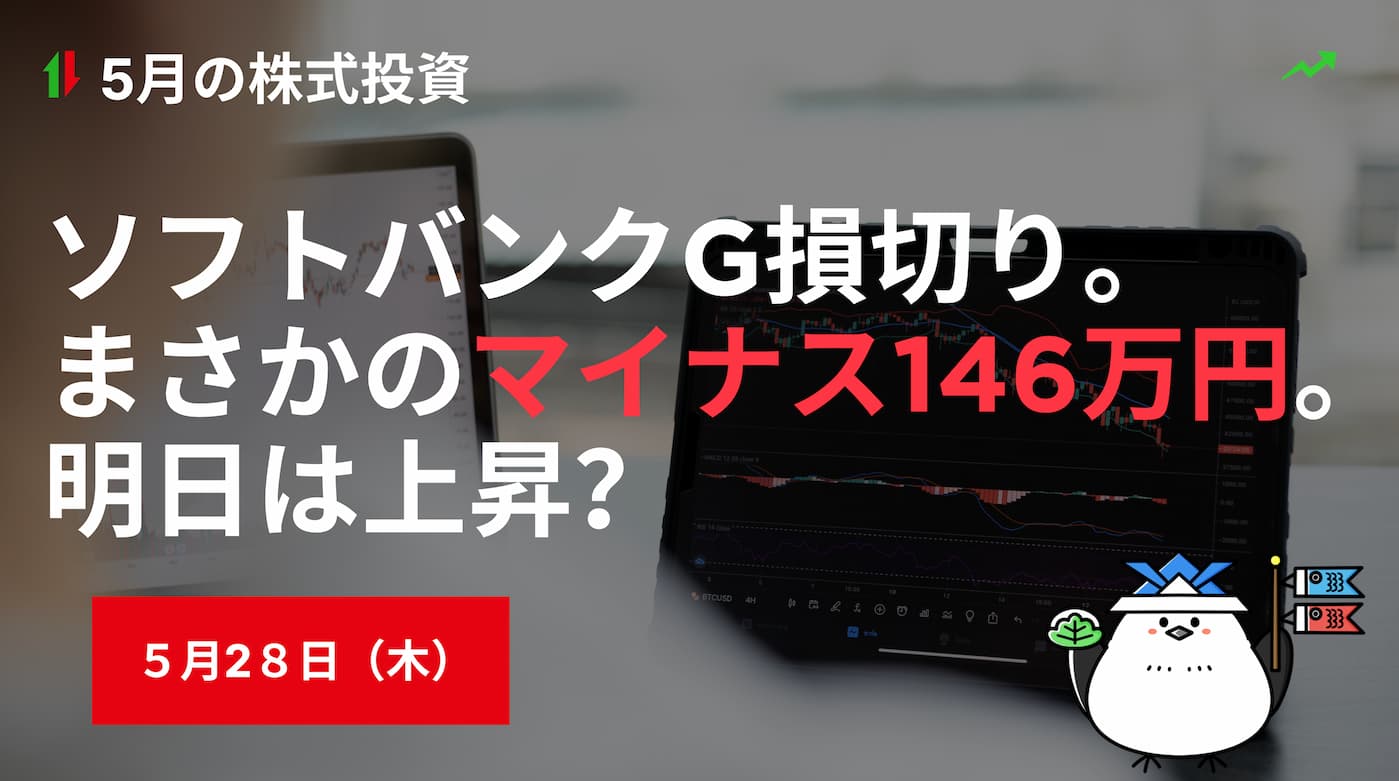 5月28日の株式投資情報