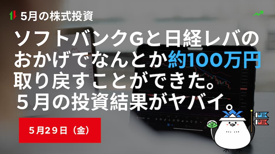 5月29日の株式投資情報