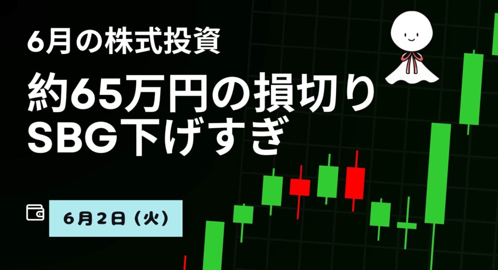 6月2日の株式投資