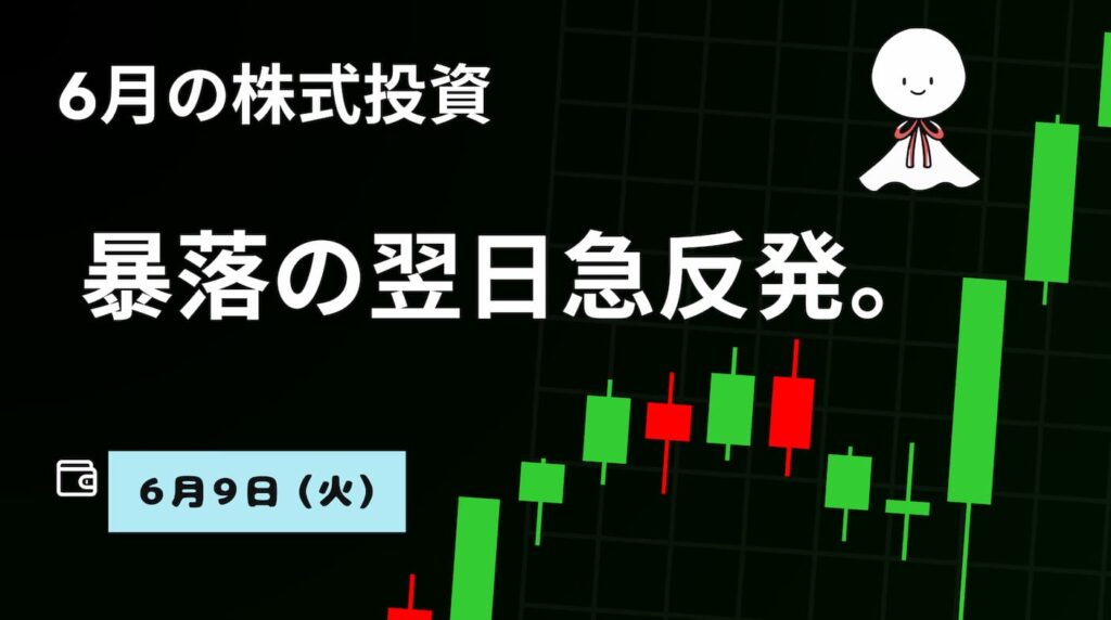 6月9日の株式投資情報