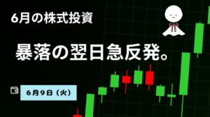 6月9日の株式投資情報