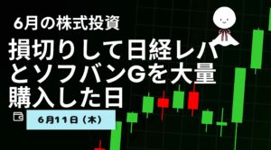6月11日の株式投資情報