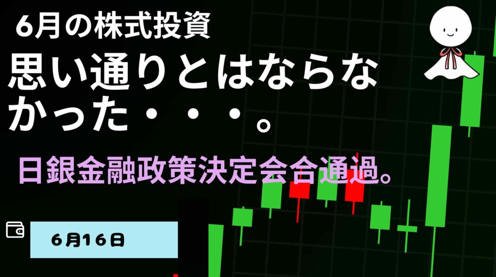 6月16日の株式投資情報