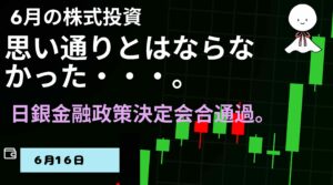 6月16日の株式投資情報