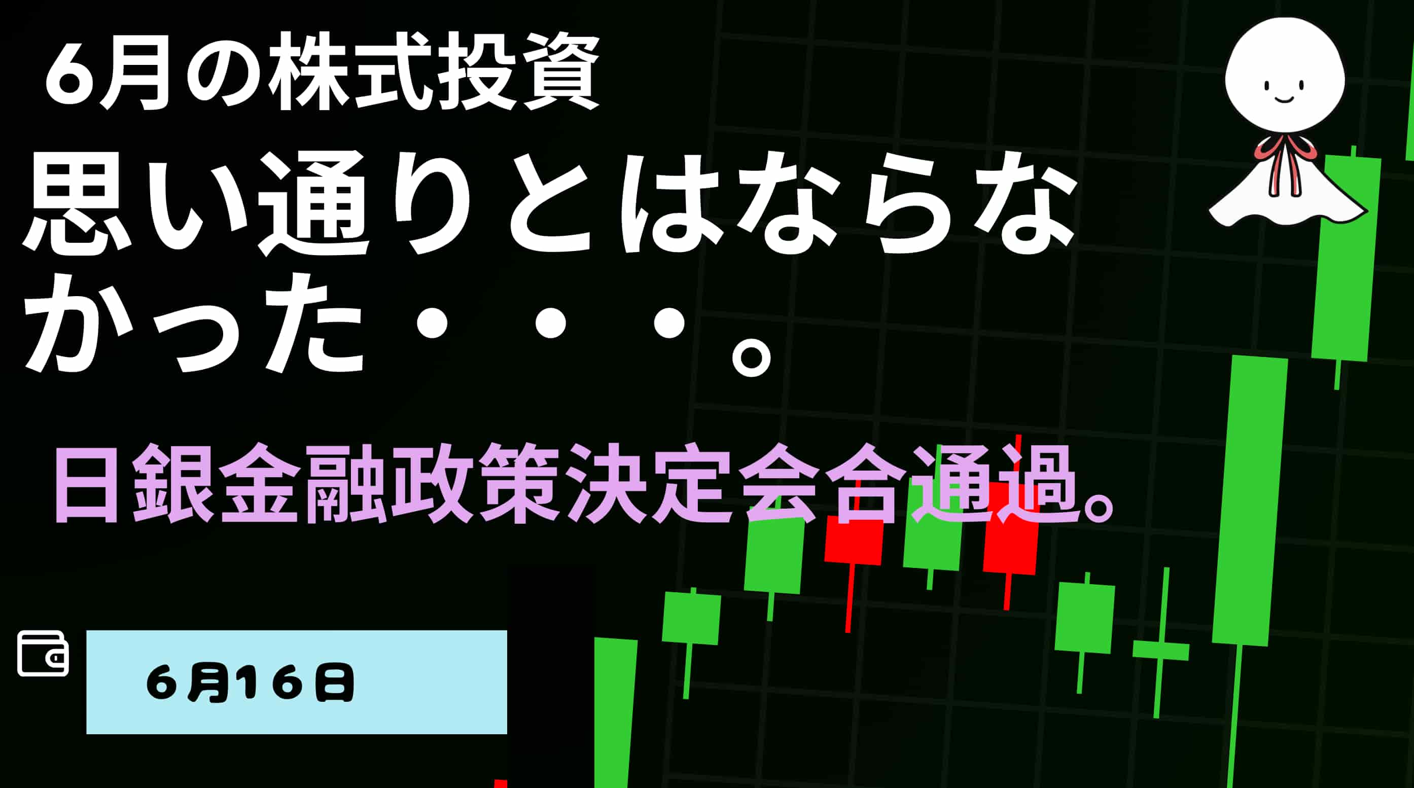 6月16日の株式投資情報