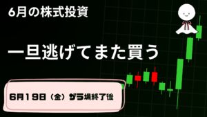 6月191日の株式投資情報