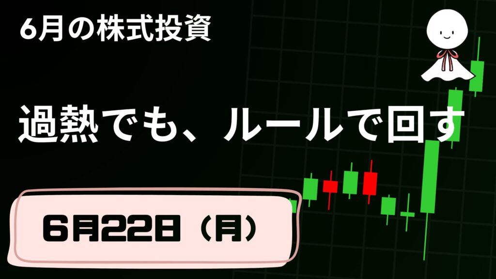 6月22日の株式投資情報