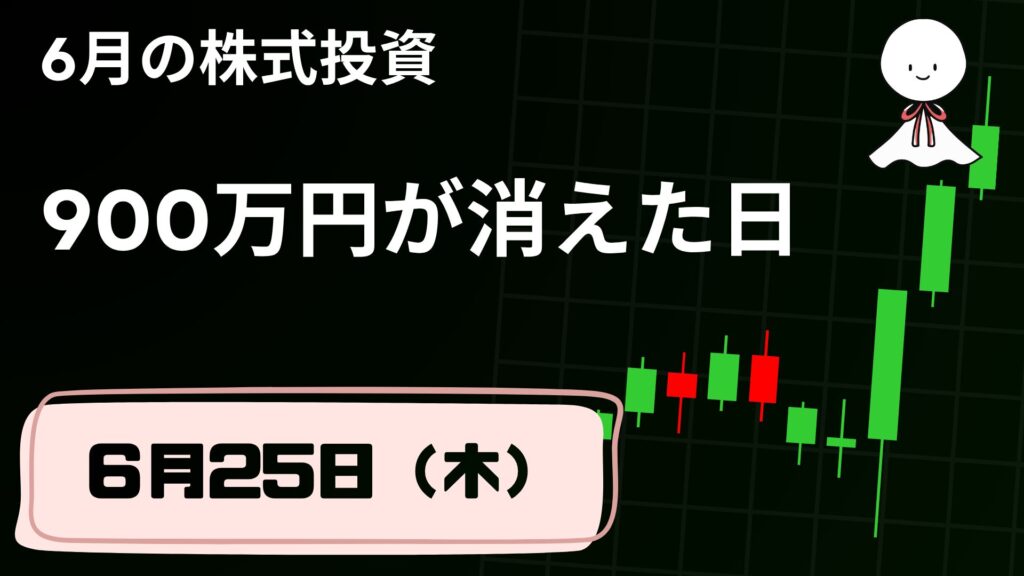 6月25日の株式投資情報