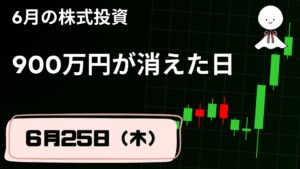 6月25日の株式投資情報