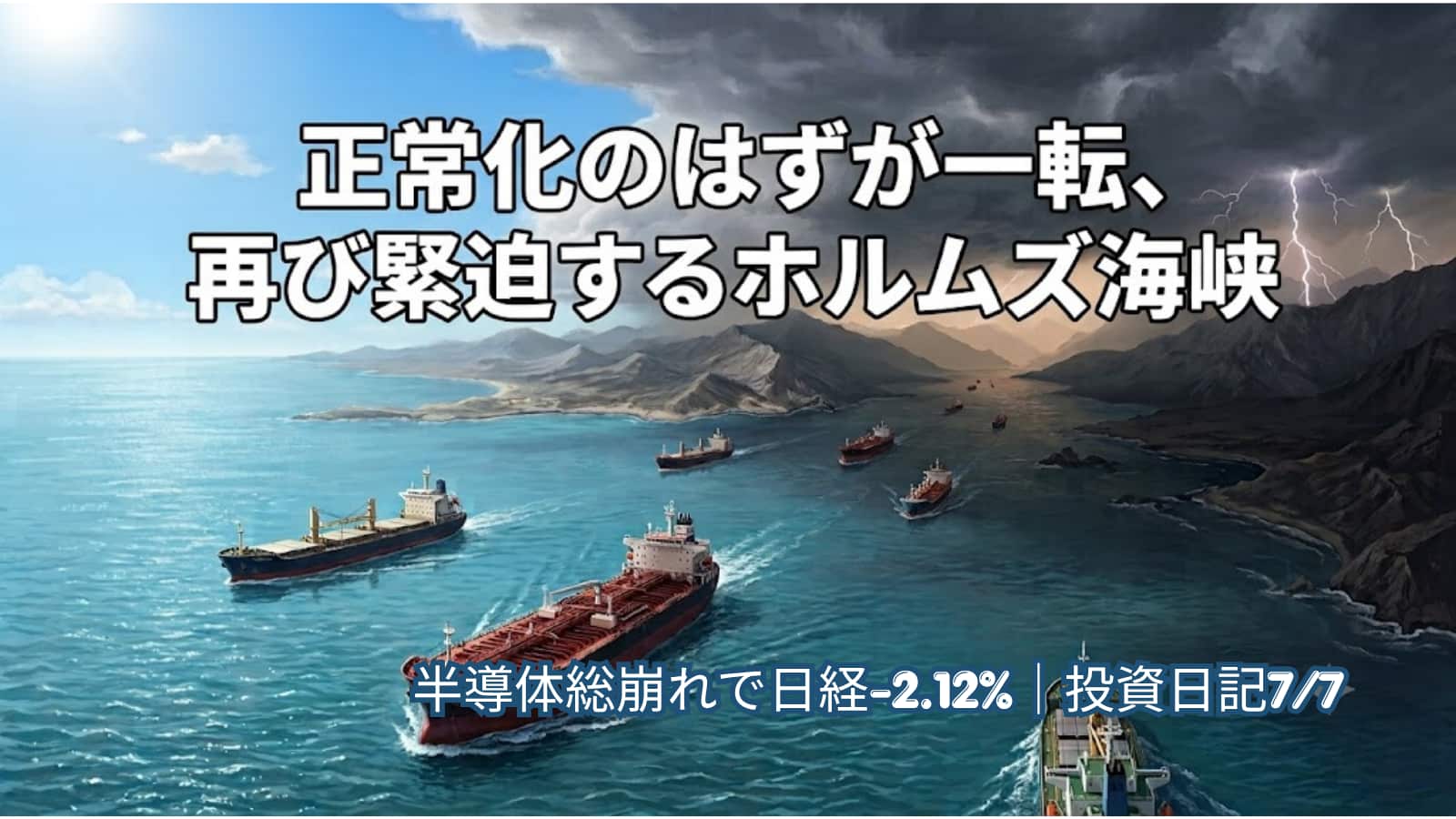 暗雲立ち込めるホルムズ海峡を渡る船