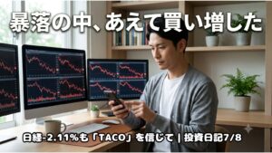 株価急落の中、冷静にスマホで取引する投資家(投資日記7/8)