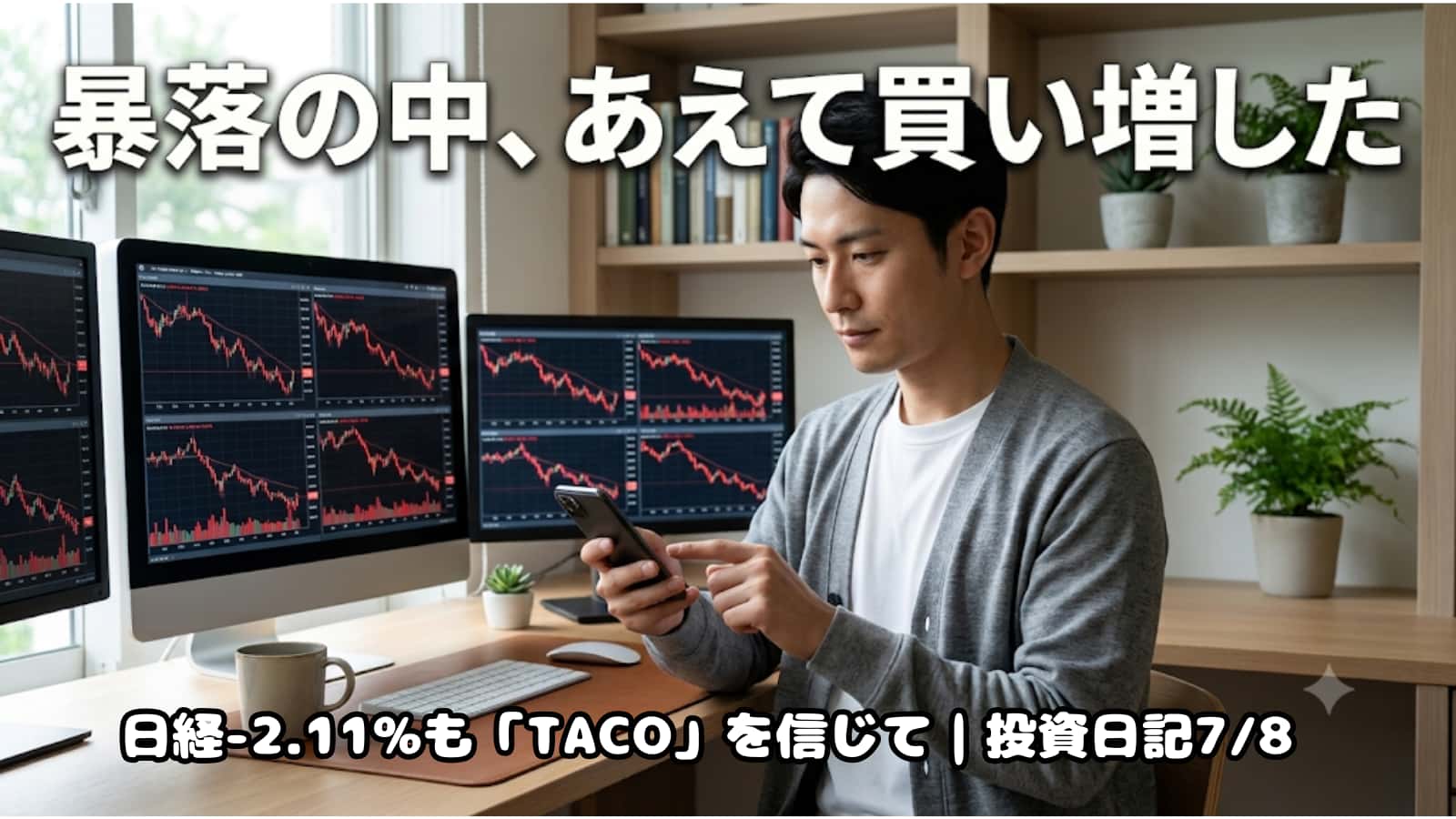 株価急落の中、冷静にスマホで取引する投資家（投資日記7/8）