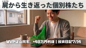 自宅でスマートフォンの上昇チャートを見て喜ぶ30代男性のイラスト。 日経平均の反発と丸千代山岡家の急騰による利確を表すイメージ。
