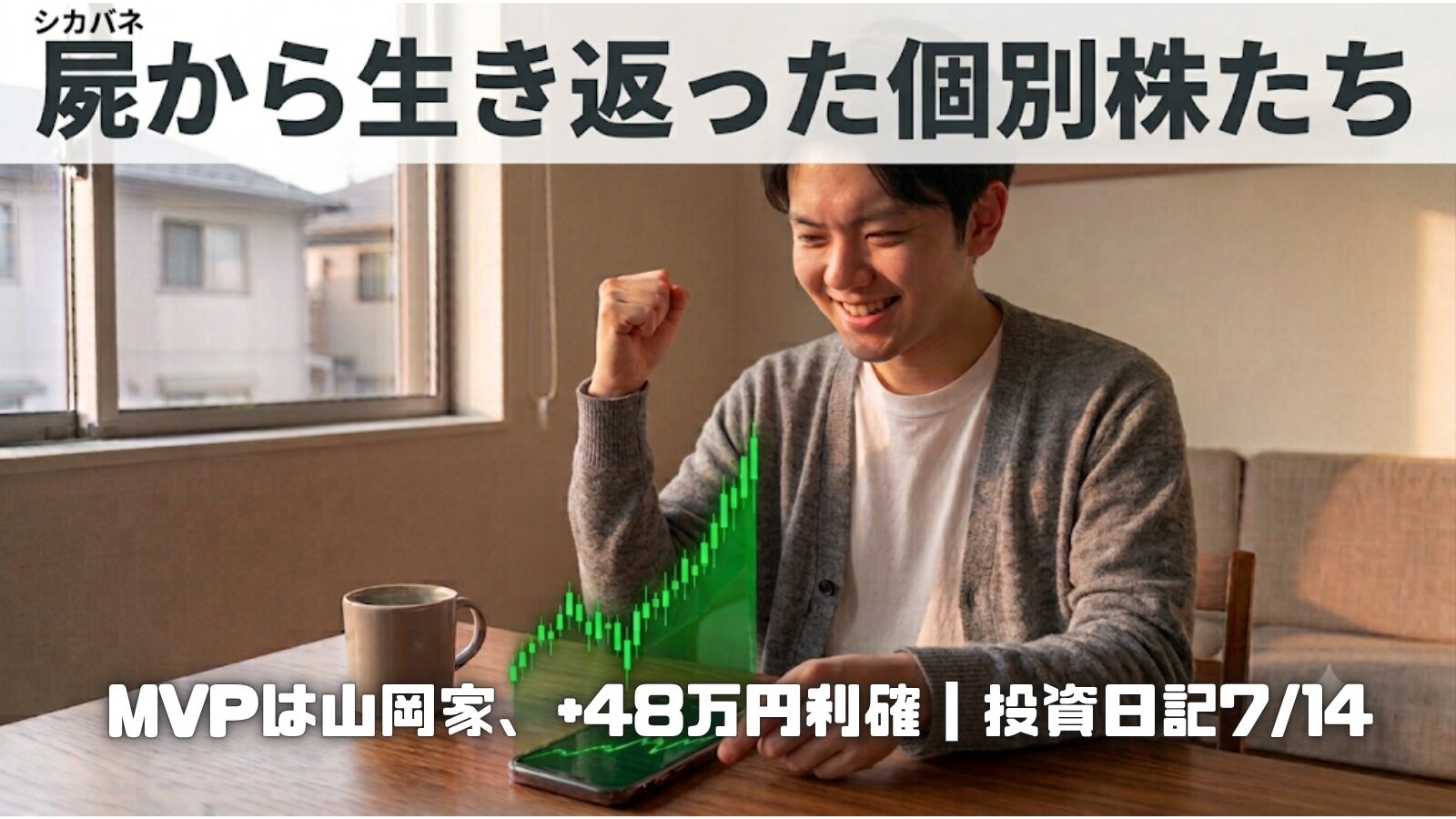 自宅でスマートフォンの上昇チャートを見て喜ぶ30代男性のイラスト。 日経平均の反発と丸千代山岡家の急騰による利確を表すイメージ。