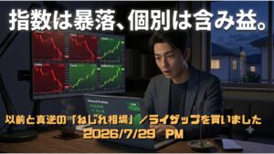 赤い下落チャートと緑の上昇チャートが混在するモニターを見つめる30代男性投資家のイラスト（投資日記2026/07/29）