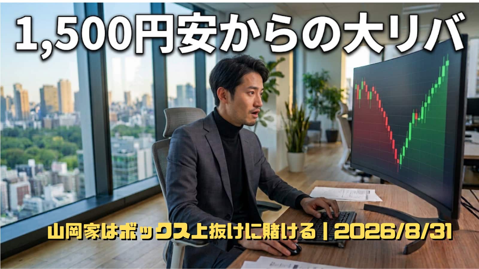 朝の急落から急反発したV字チャートを見て安堵する男性投資家のイラスト