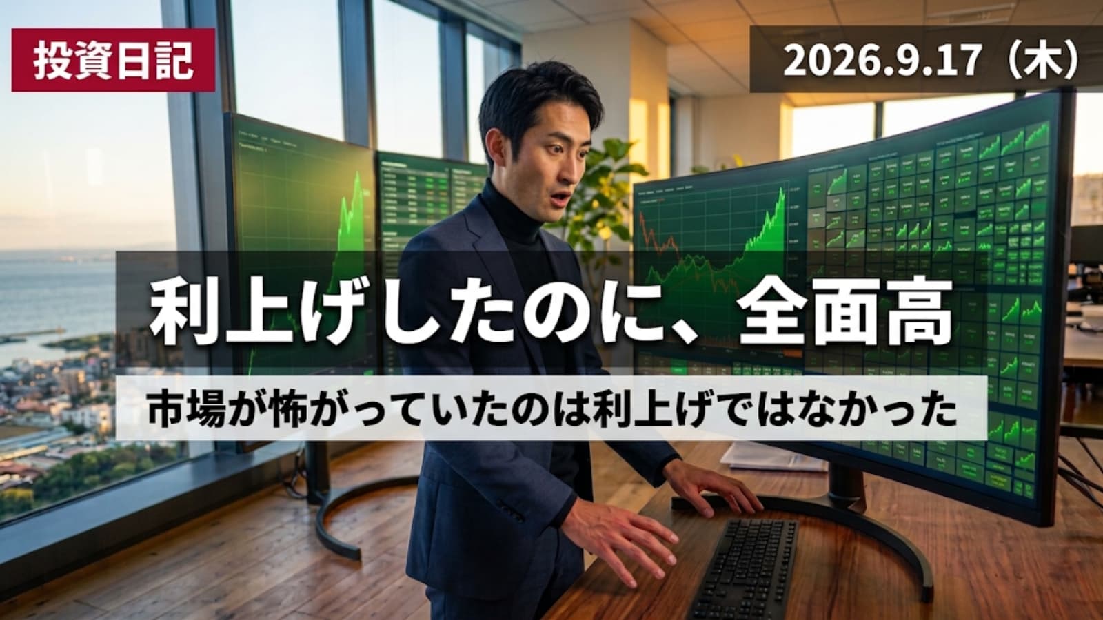 予想に反してすべての画面が上昇している相場を、驚きと安堵の表情で見つめる個人投資家のイメージ