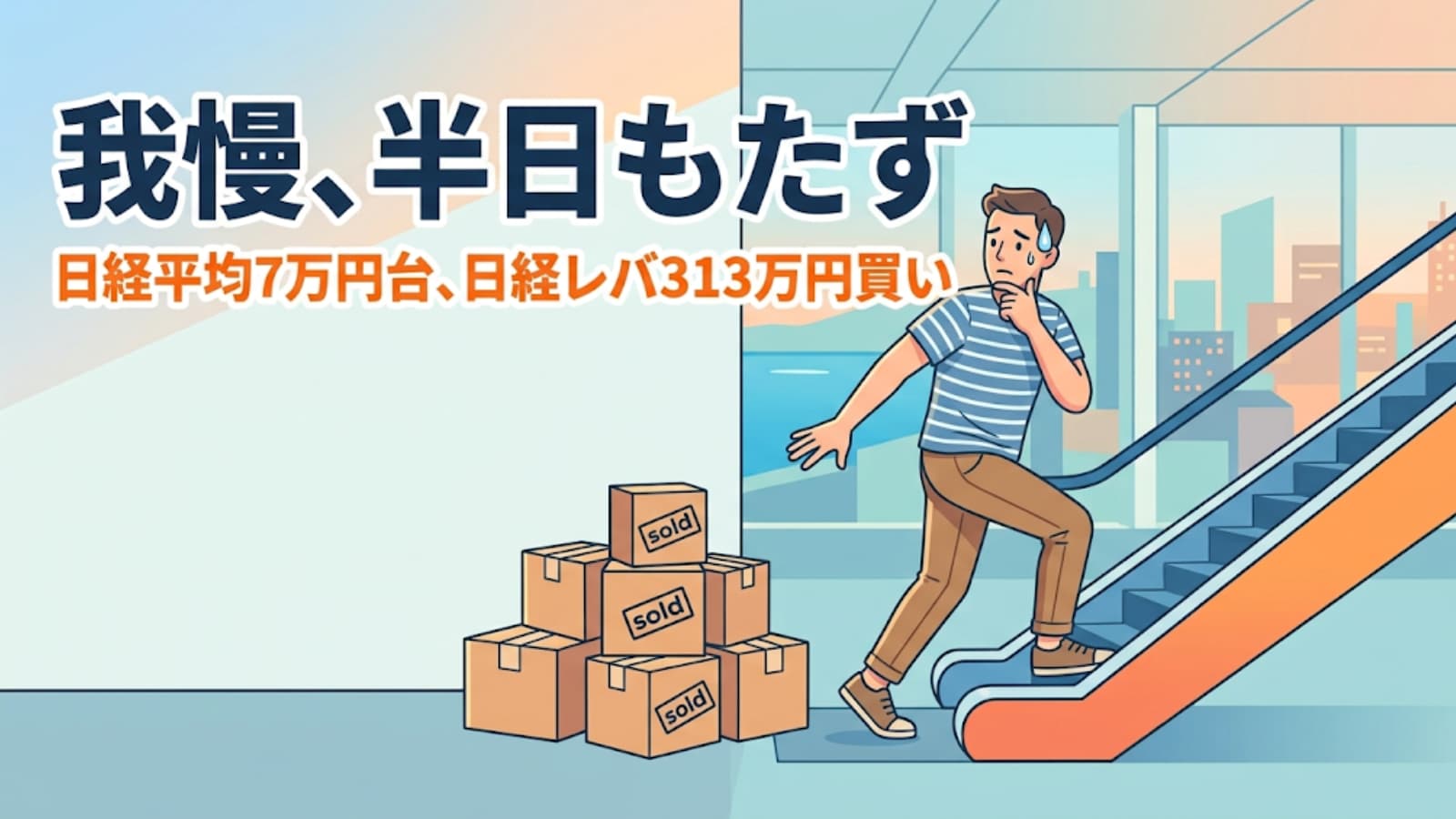 右肩上がりの動く歩道に乗りながら、売ったものを振り返って汗をかく人物のイラスト。日経レバを売った後に買い戻した心境を表現