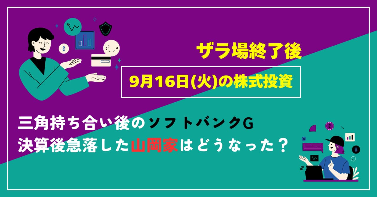 9月16日の株式投資情報