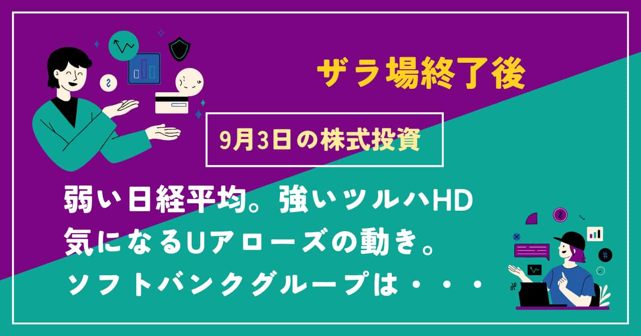 9/3ザラ場終了後の感想
