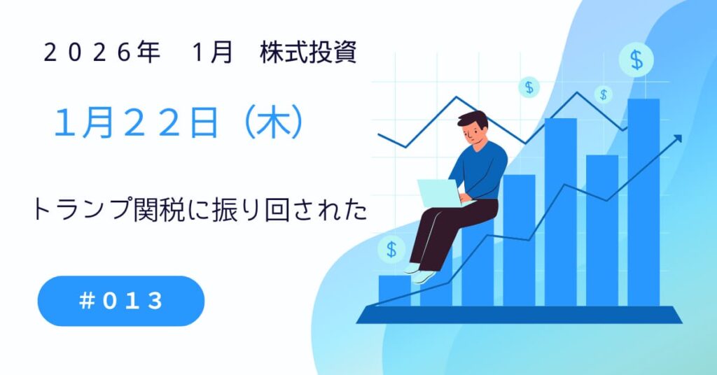 1月22日(木)の株式投資情報