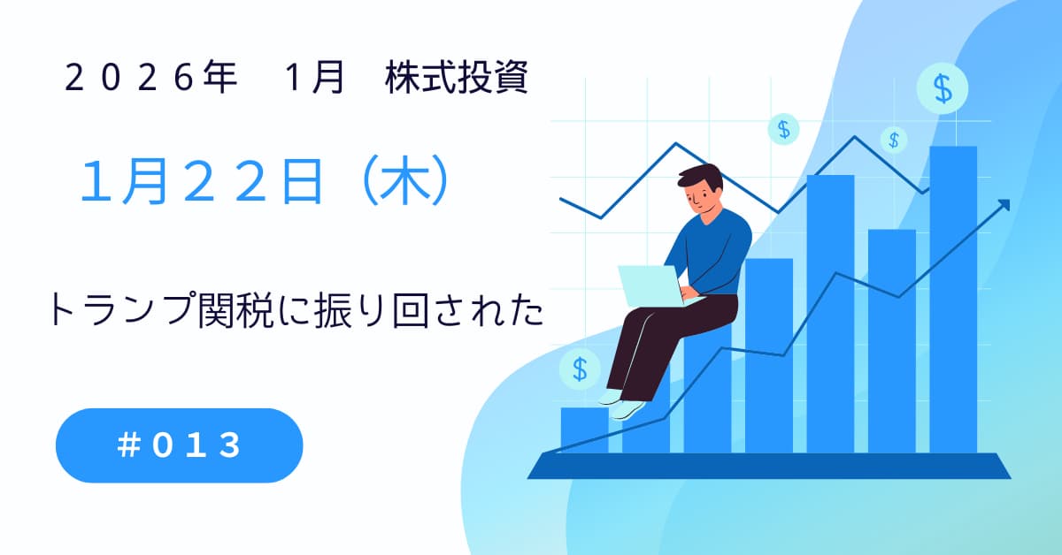 1月22日(木)の株式投資情報