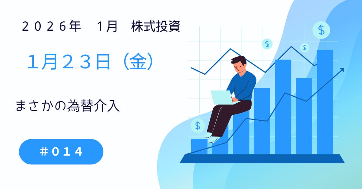 1月23日の株式投資情報
